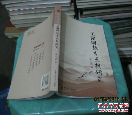 【图】王阳明教育思想研究 13-1_价格:10.00