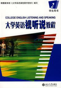 【图】大学英语视听说教程2 (学生用书)(内容一