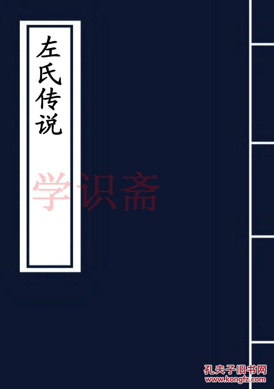 左氏传说(复印本)