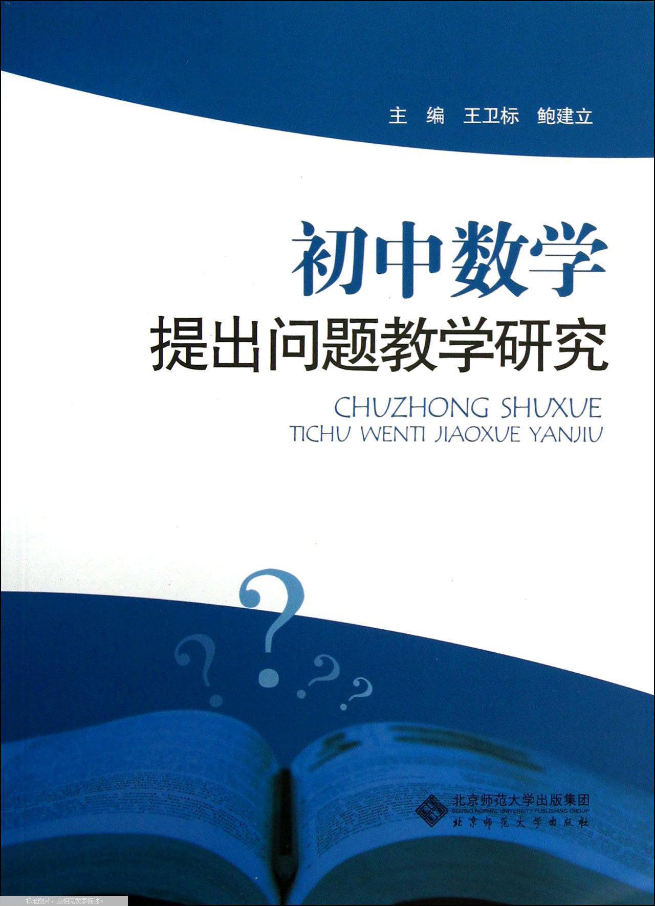 【图】初中数学提出问题教学研究_价格:12.60_网上书店网站_孔夫子旧书网