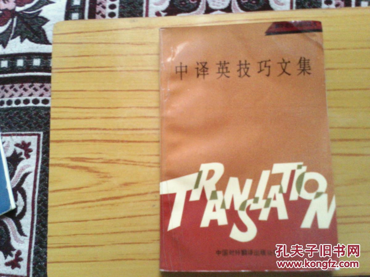中译英技巧文集
