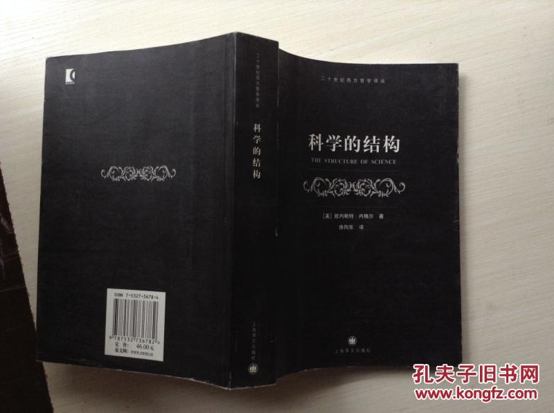 科学的结构_者:(美)欧内斯特?$1k3!duje(b(ern_孔夫子旧书网