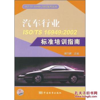 汽车行业ISO\/TS16949:2002标准培训指南