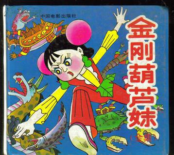 金刚葫芦妹(全集)青云/绘画7106006378中国电影出版社