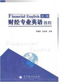 【图】财经专业英语教程 第三版(内容一致,印次