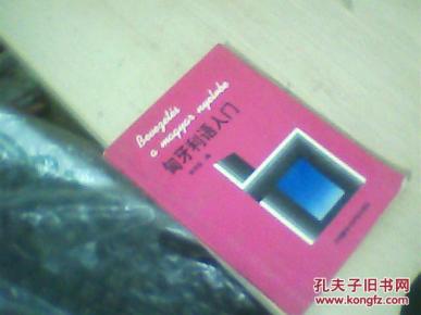 匈牙利语入门_简介_作者:李洪臣_外语教学与研