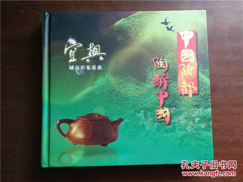 【图】中国陶都:宜兴城市形象歌曲(CD片)_价格