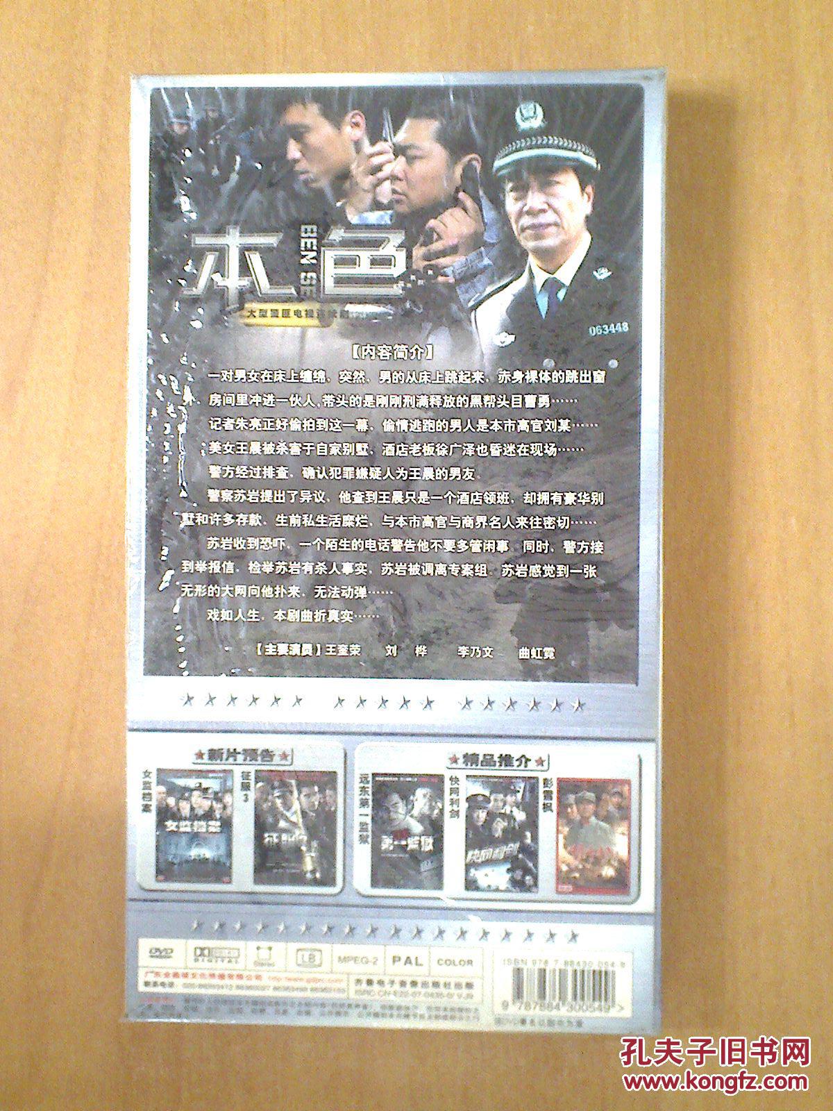 本色【电视剧-王奎荣 刘桦 李乃文】4dvd 十品未拆