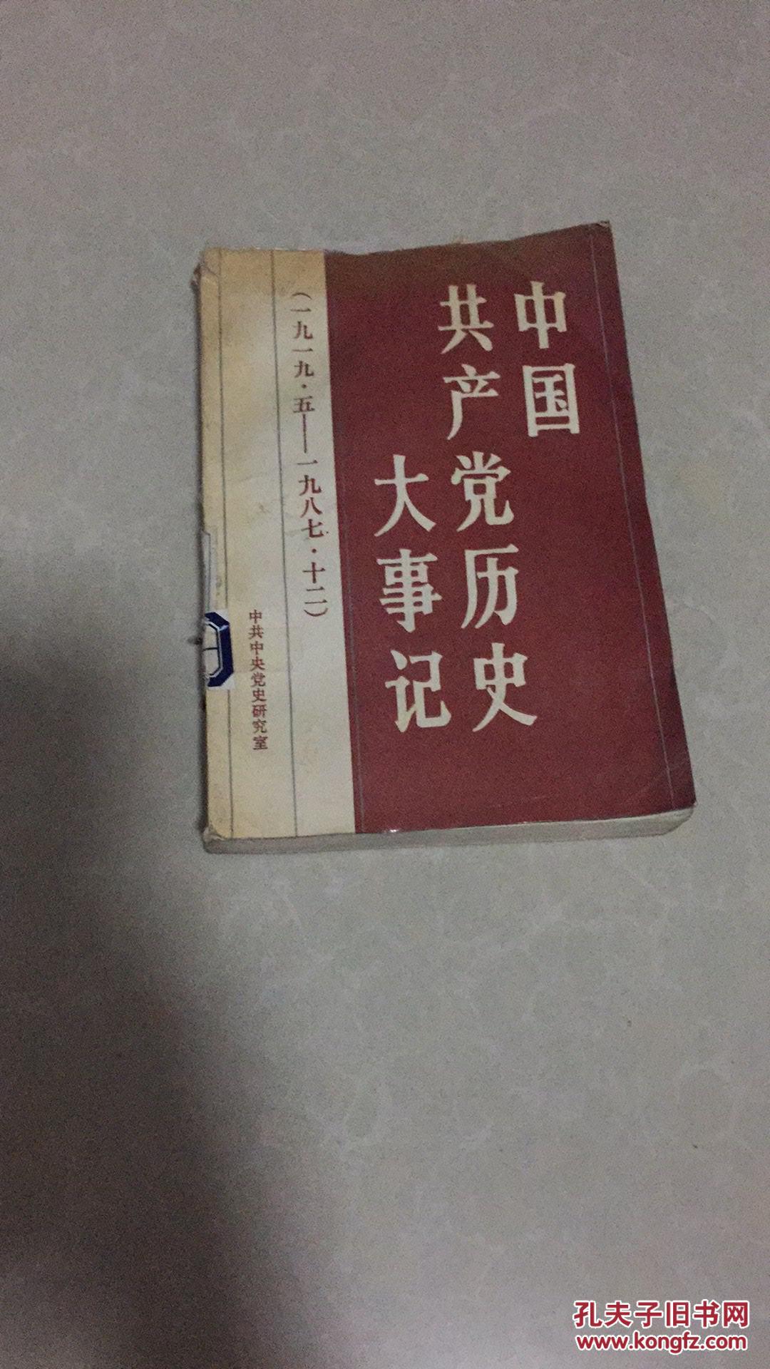 中国共产党历史大事记(1919.5——1987.12)