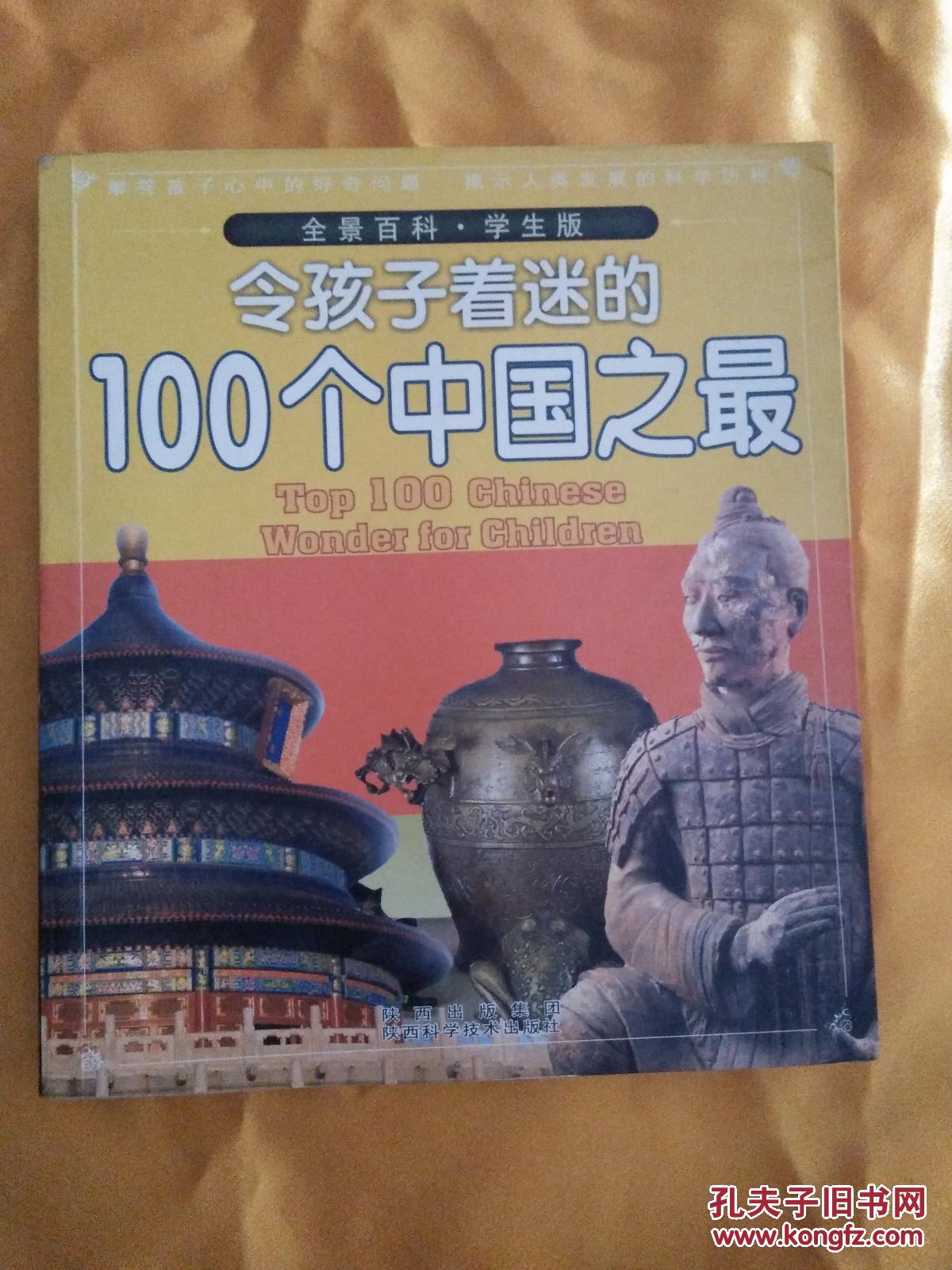 全景百科:令孩子着迷的100个中国之最(学生版)