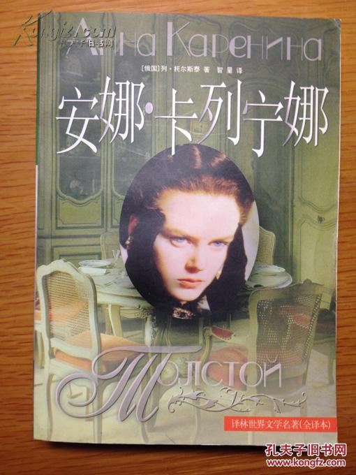 安娜卡列尼娜 (译林出版 智量译 )
