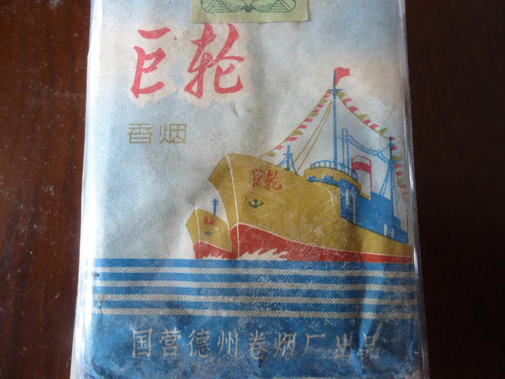 【极品烟标收藏"巨轮香烟"两艘万吨巨轮彩旗飘舞图案!