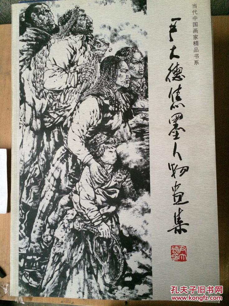 尹大德焦墨人物画集