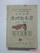 民国36年版 新中国教科书《初中生理卫生学》