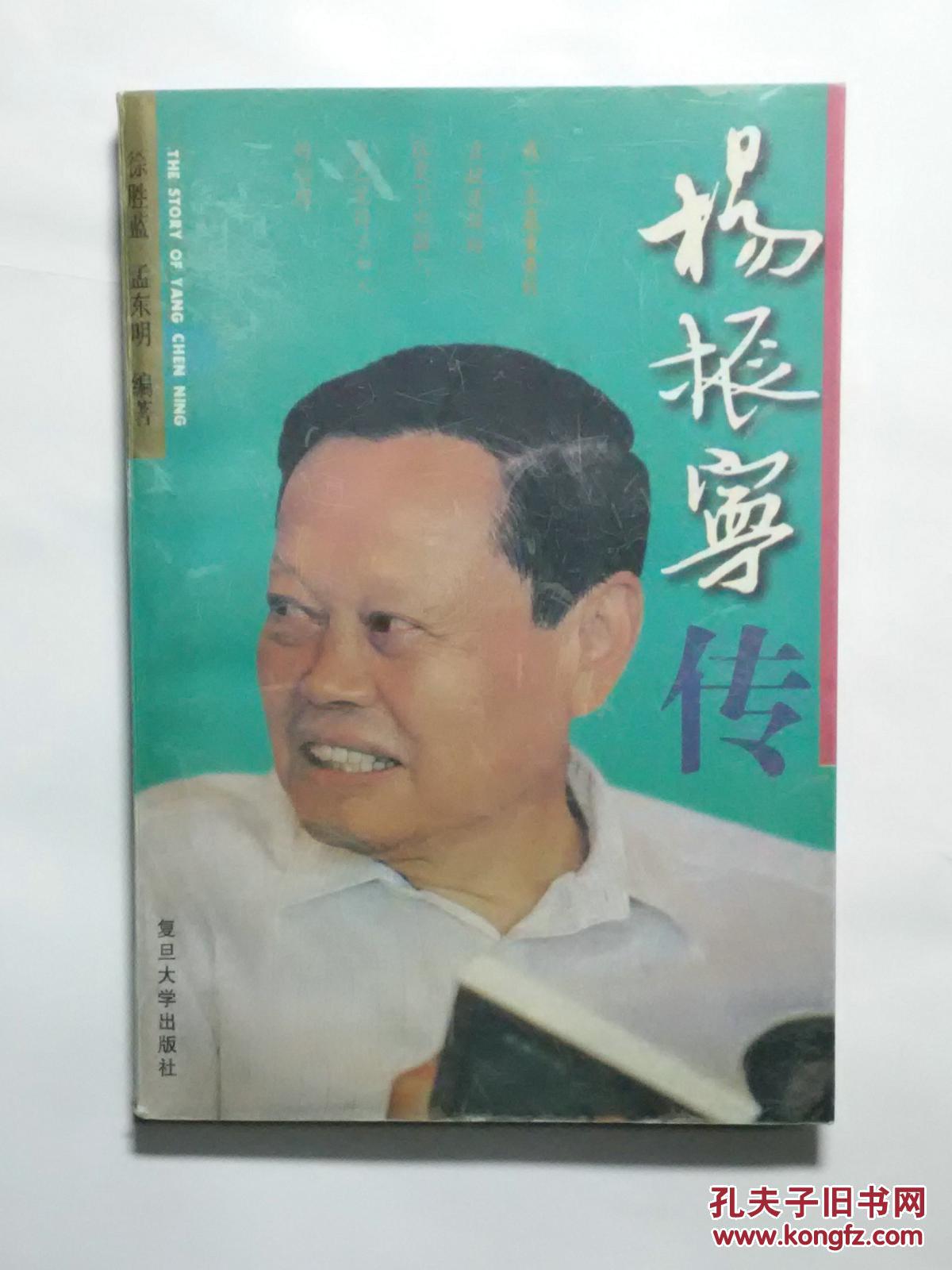 【图】杨振宁传_价格:3.90_网上书店网站_孔夫