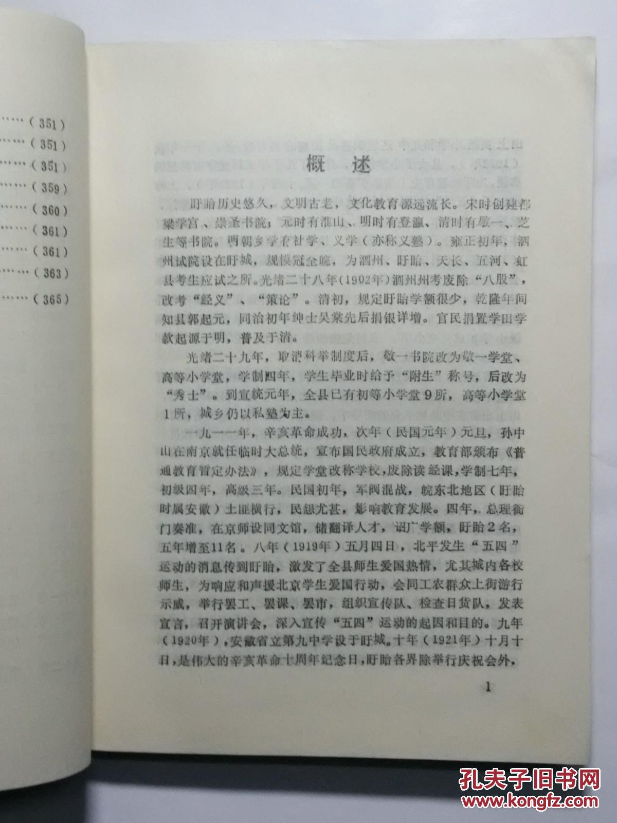 【图】盱眙教育志(清末至一九八五))_价格:168