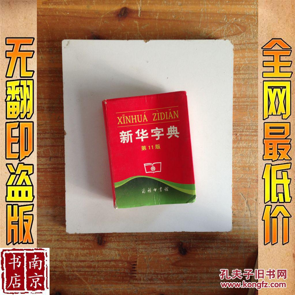【图】新华字典 第11版_价格:3.00