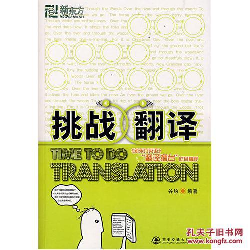 【图】SH*挑战翻译--新东方大愚英语学习丛书