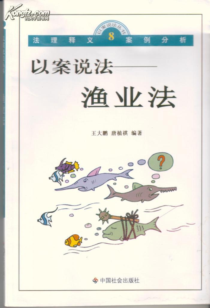 以案说法丛书:《以案说法-- 渔业法》