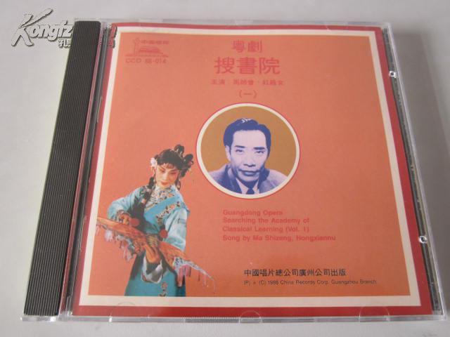 粤剧cd片:搜书院(一)(二)【主演:马师曾,红线女,吕玉郎,黎国荣,广东