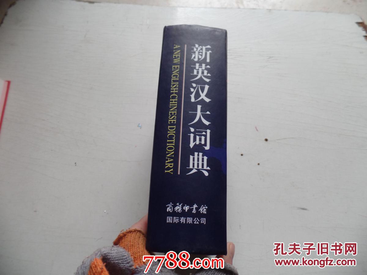 【图】新英汉大词典(扉页有藏书名字)_价格:20