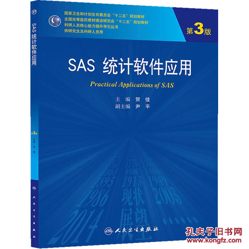 【图】SAS统计软件应用(第3版\/研究生)\/贺佳著