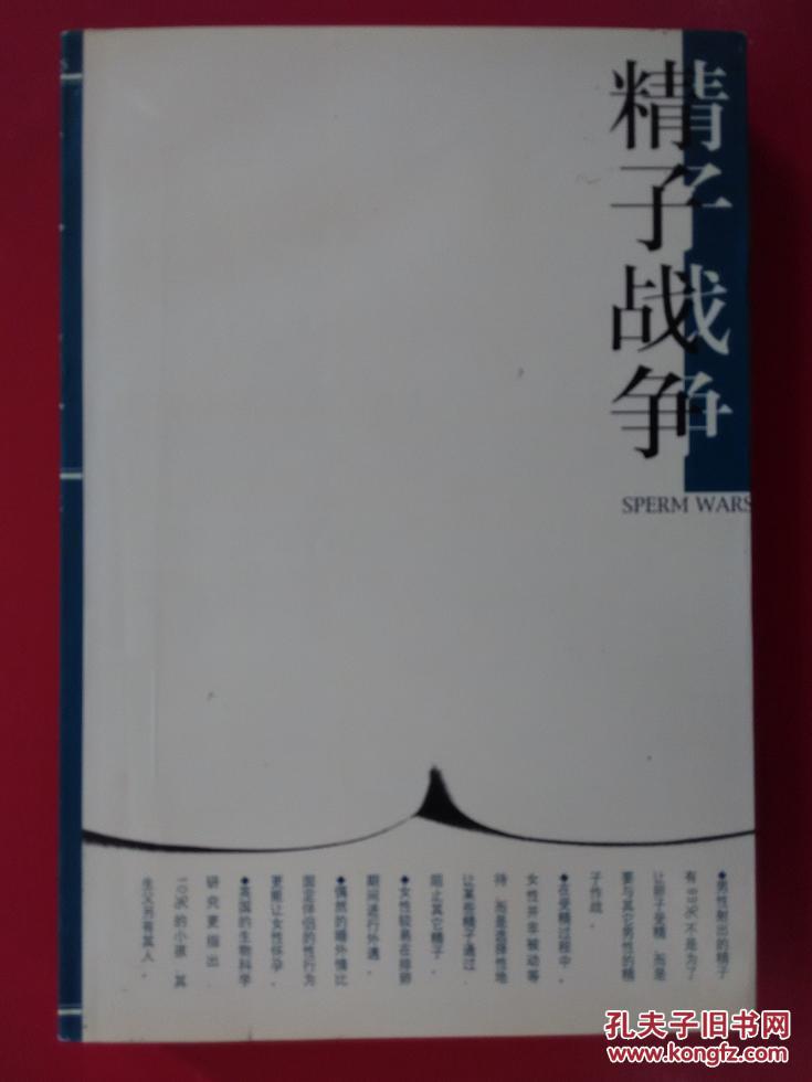 【图】精子战争_价格:50.00_网上书店网站_孔