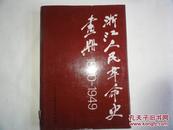 浙江人民革命史画册1840--1949 精装8开大型画册