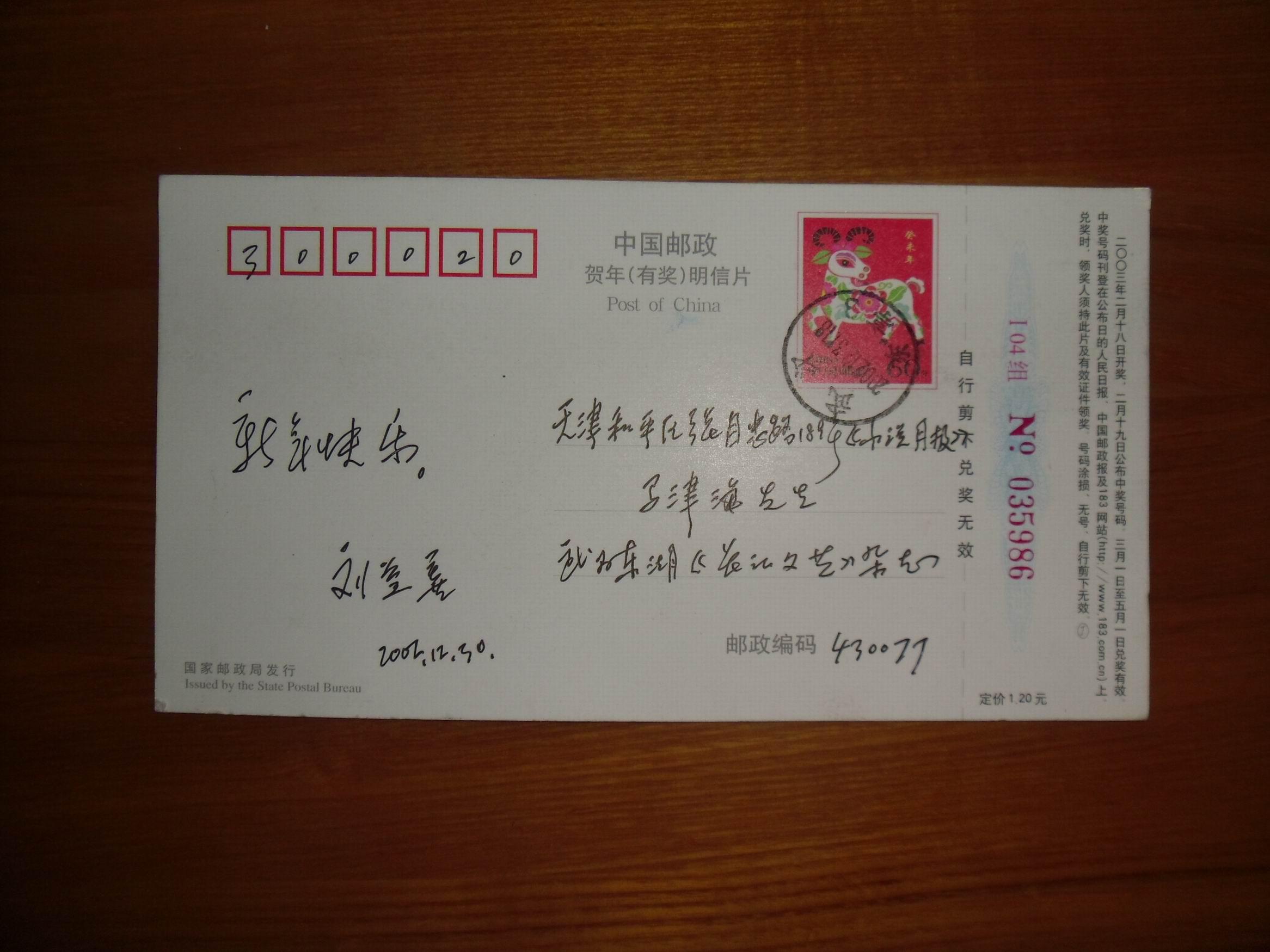 文化名人书写的明信片,贺年卡:《长江文艺》杂志社社长刘益善