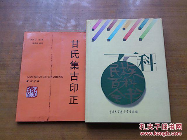 甘氏集古印正