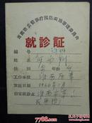 1966年淮南市公费医疗：就诊证