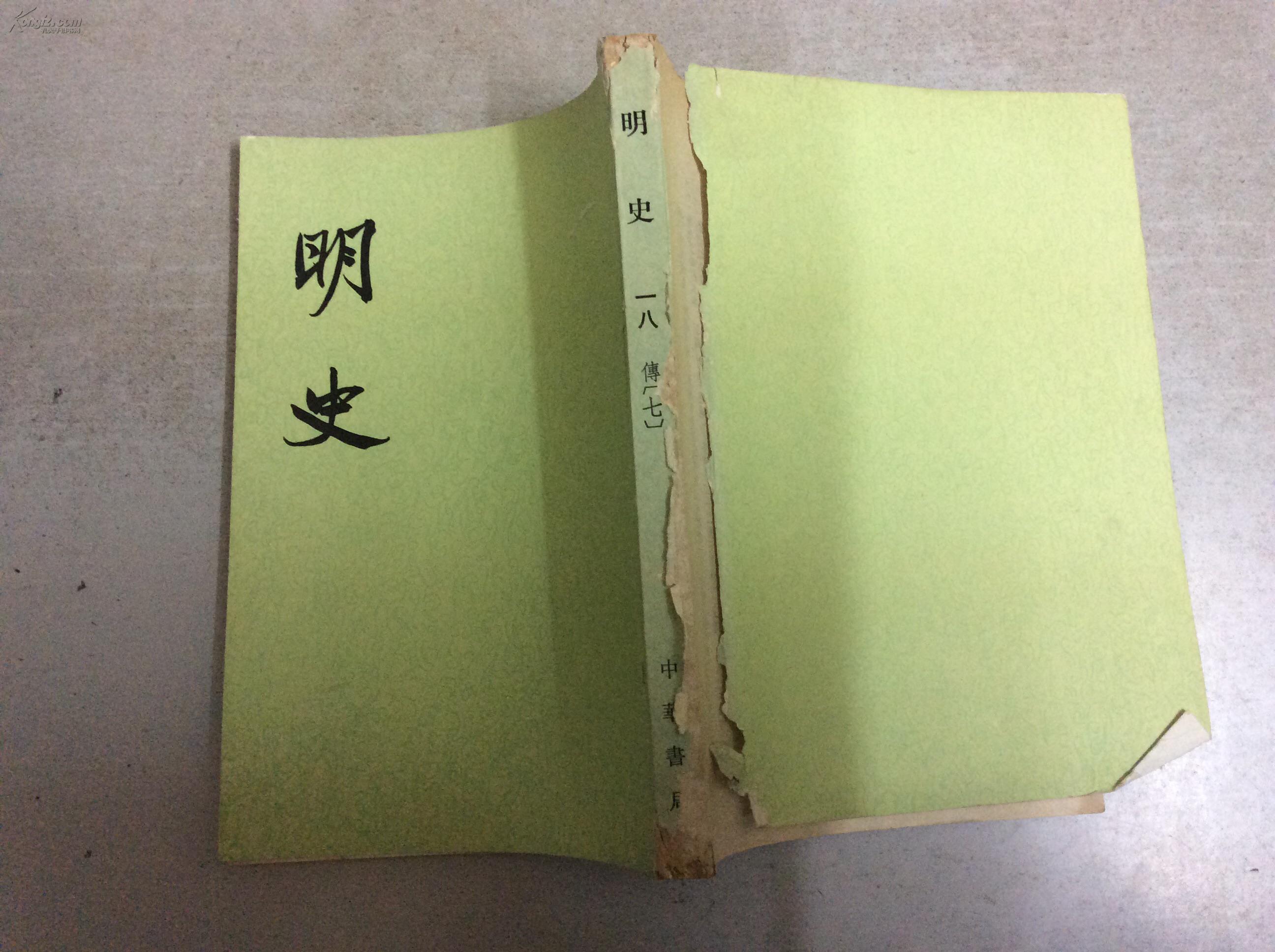 明史(第18册)