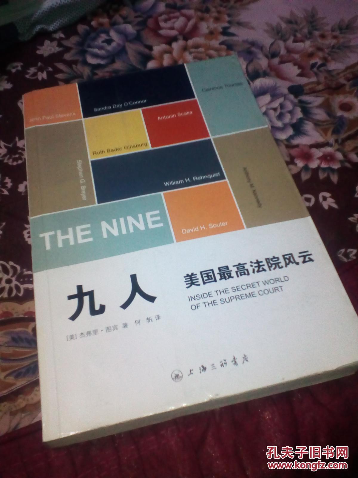【图】九人:美国最高法院风云_价格:20.00_网