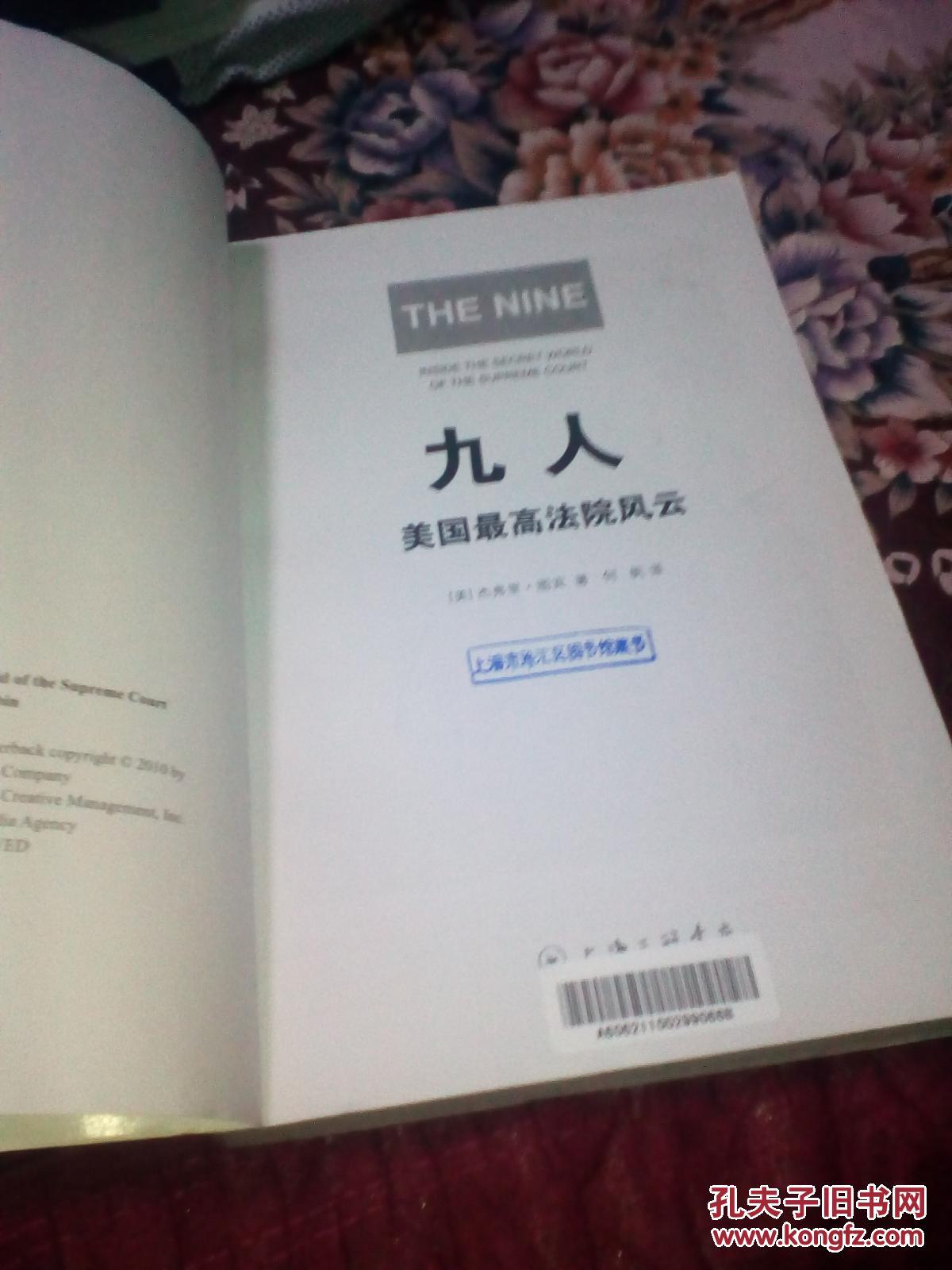 【图】九人:美国最高法院风云_价格:20.00