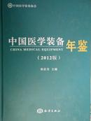 中国医学装备年鉴（2012）