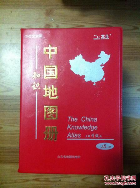 【图】中国知识地图册 山东省地图出版社 200