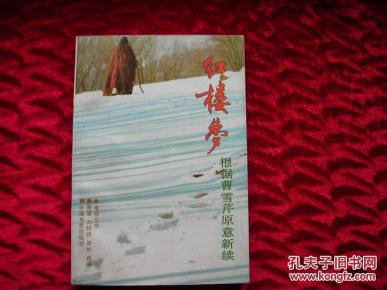 红楼梦根据曹雪芹原著新续_简介_作者:_不详