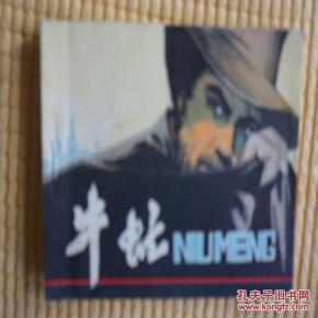 牛虻_简介_绘画版_连环画_孔夫子旧书网