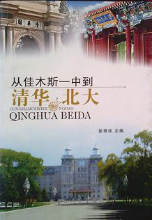 从佳木斯一中到清华.北大