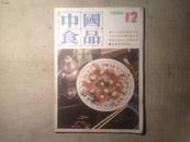 中国食品1986年12期