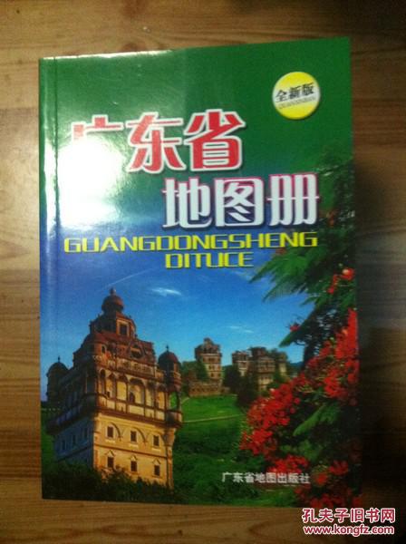 【图】广东省地图册 全新版 广东省地图出版社