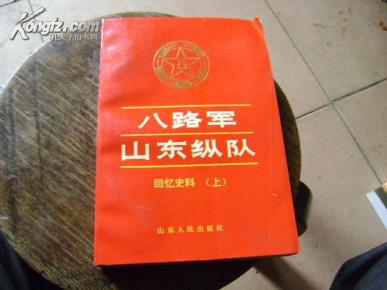 八路军山东纵队回忆史料 上
