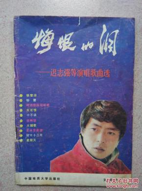 悔恨的泪--迟志强演唱歌曲选_简介_作者:_中国