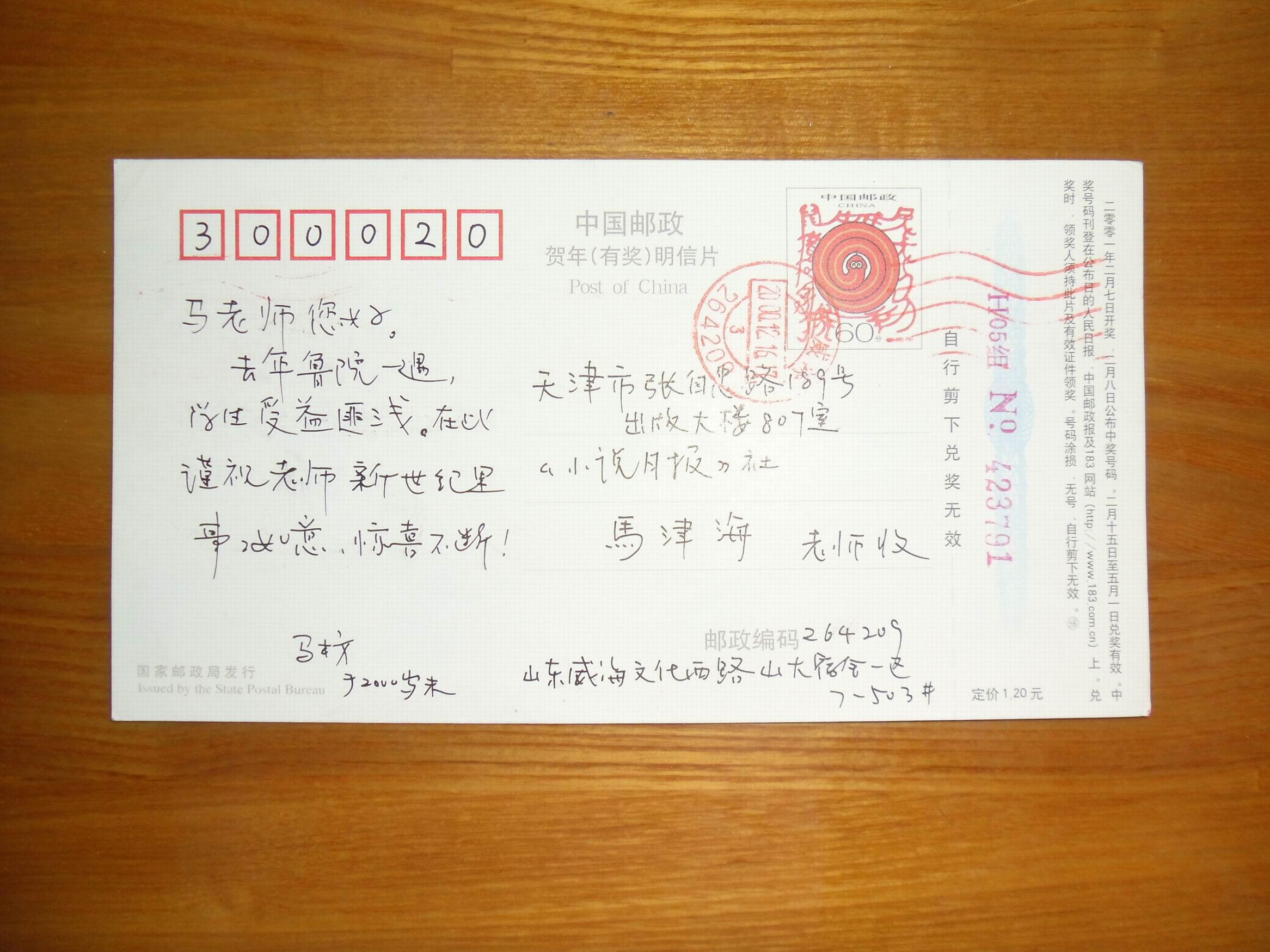 文化名人书写的明信片,贺年卡:洛阳市作家协会名誉主席张文欣