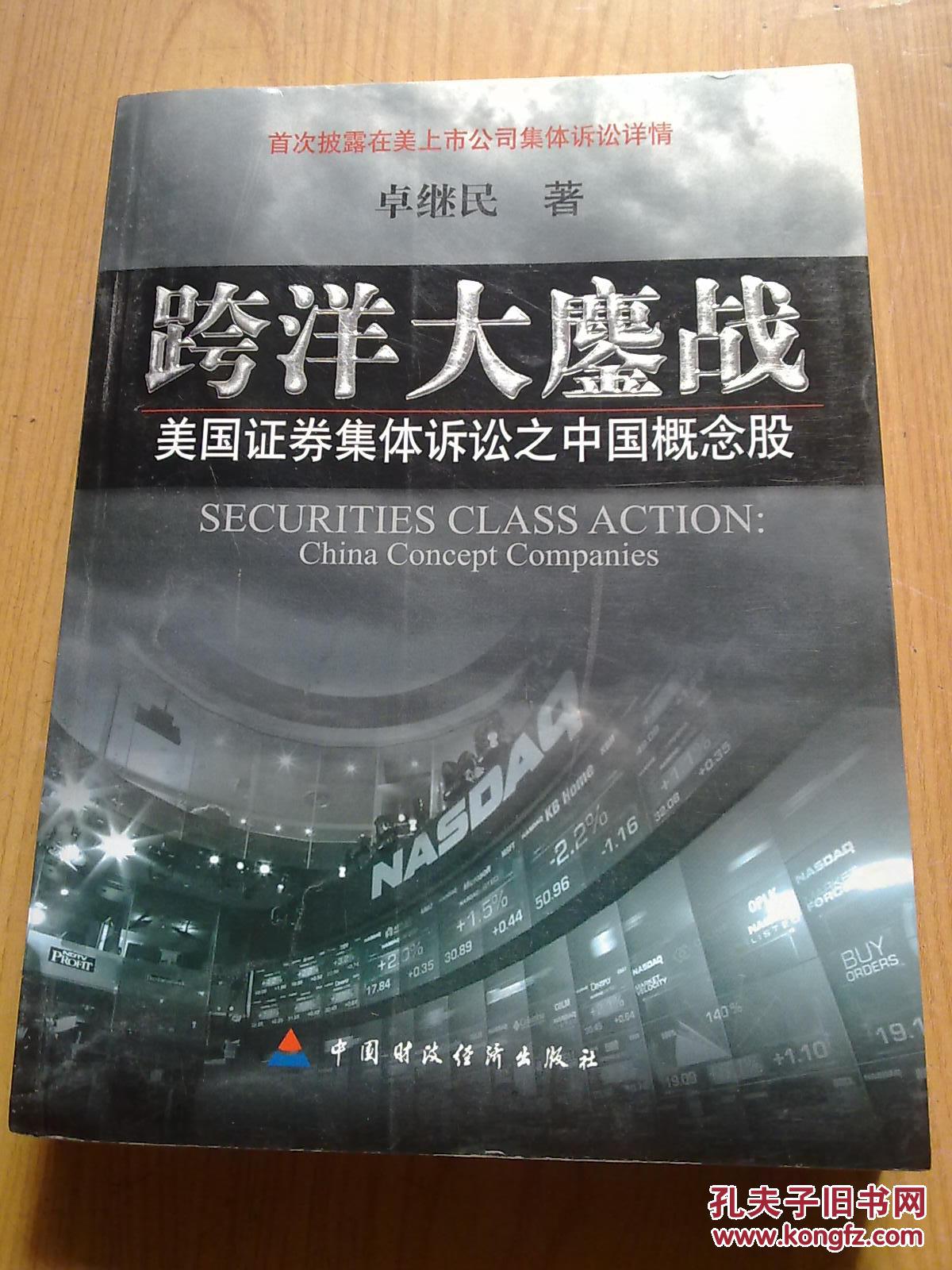 【图】跨洋大鏖战:美国证券集体诉讼之中国概