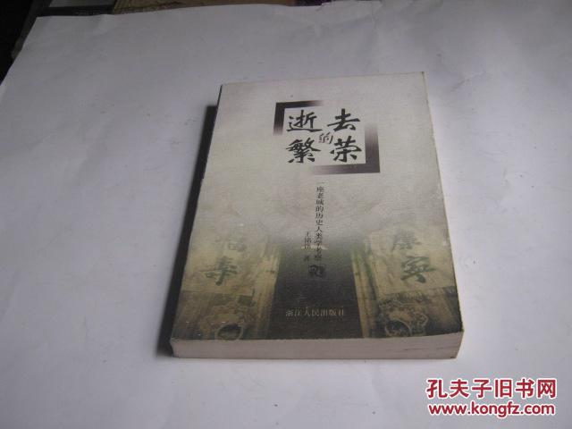 【图】逝去的繁荣 一座老城的历史人类学考察