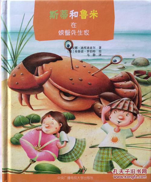 斯蒂和鲁米在螃蟹先生家 精装童书绘本9787304071738