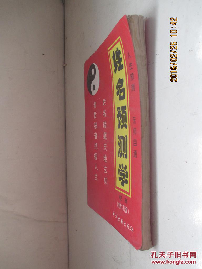 【图】姓名预测学校释修订本_价格:10.00