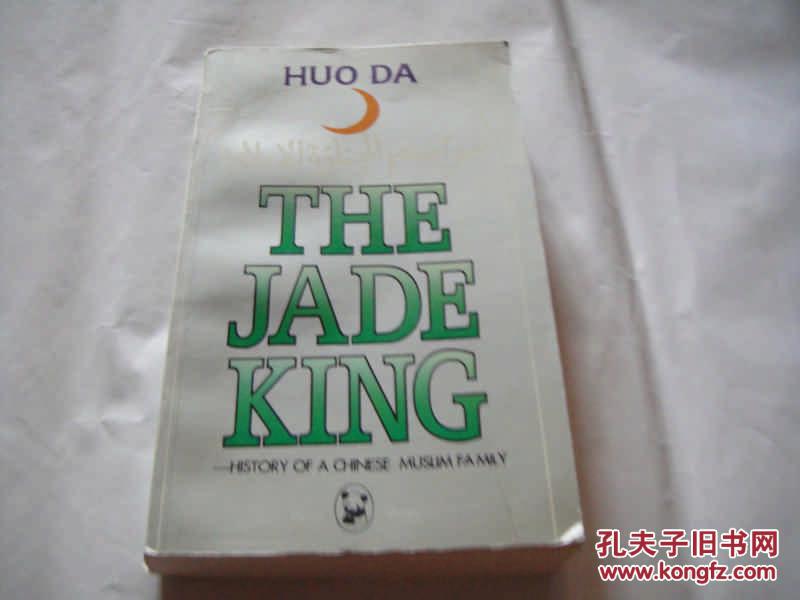 【图】The Jade King 穆斯林的葬礼 (英文版 熊