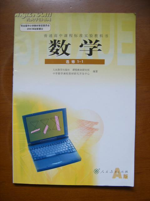 普通高中课程标准实验教科书——数学(选修1-1,a版)(3版4印)